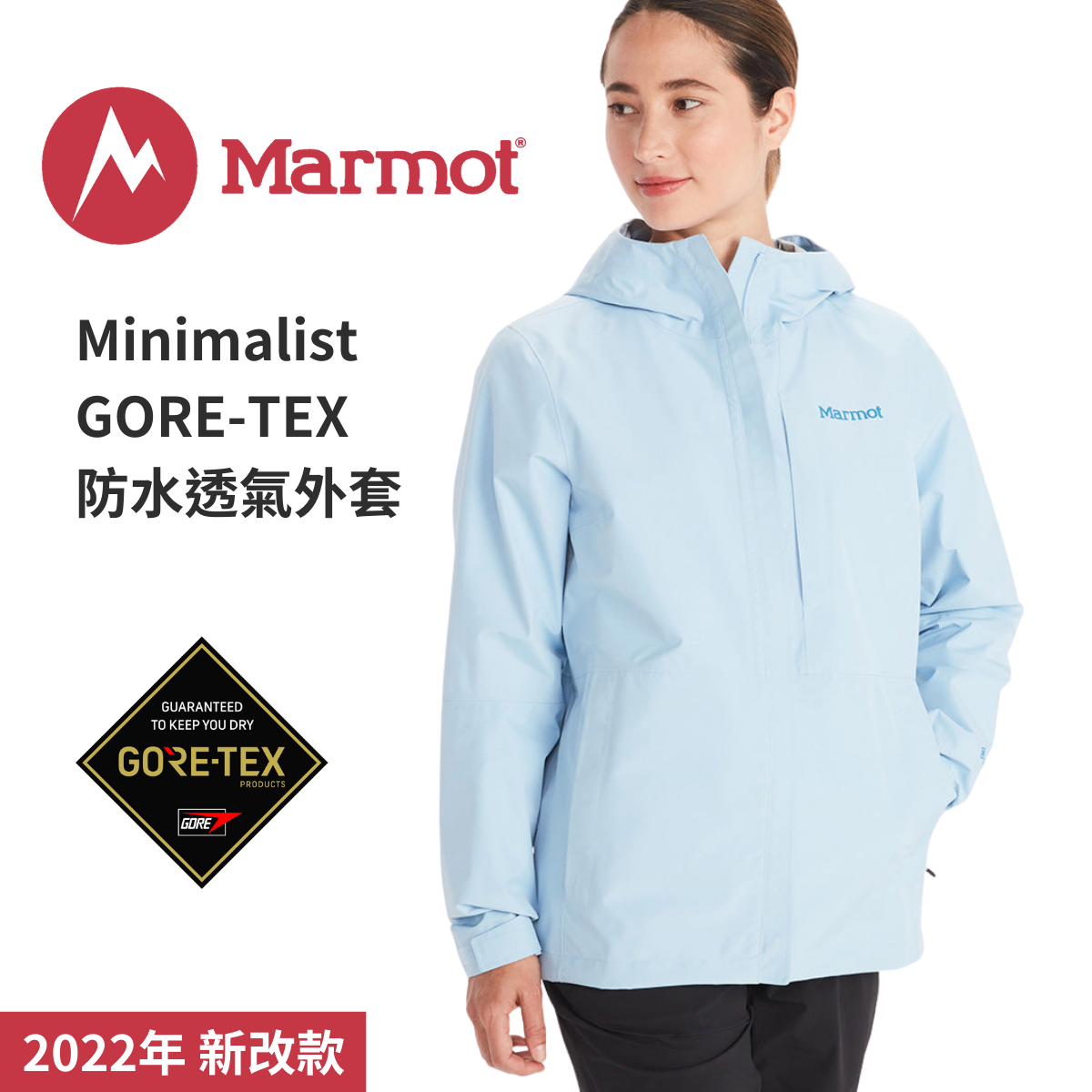【Marmot】Minimalist 女款 GORE-TEX 防水透氣外套