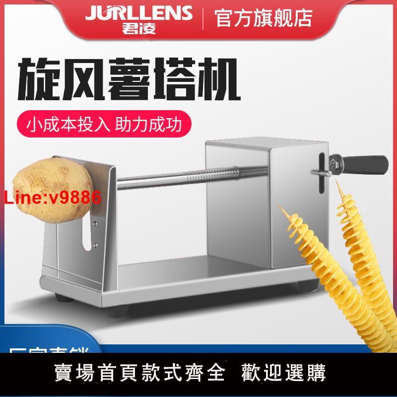 【臺灣公司 超低價】君凌商用手動旋風薯塔機土豆機不銹鋼家用韓國龍卷風薯片機