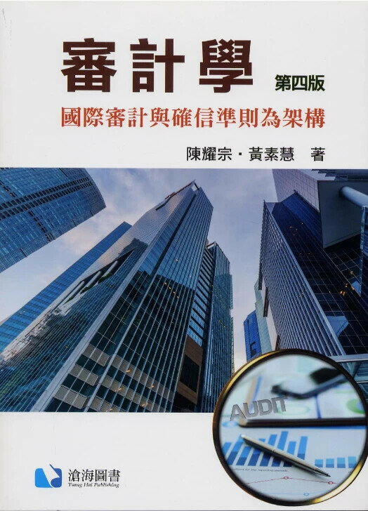 審計學: 國際審計與確信準則為架構 (4版) 陳耀宗, 黃素慧著 2024 滄海