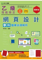 乙級網頁設計學科題庫必通解析-最新版(附贈OTAS題測系統)
