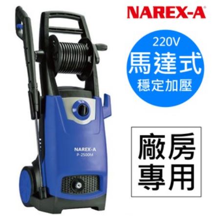 NAREX-A 拿力士 馬達式 高壓清洗機 P-2500M 洗車機