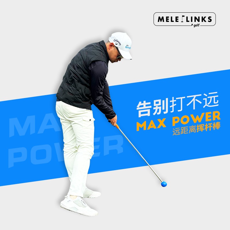 {保固一年 可打統編}MELE LINKS美樂高爾夫揮桿練習器材遠距離揮桿棒提升飛行距離