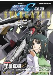 機動戰士鋼彈SEED C.E.73 STARGAZER(全)