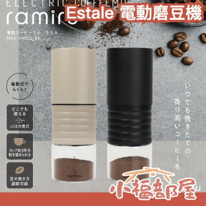🔥雜誌推薦🔥日本 Estale 電動磨豆機 研磨 咖啡豆 黑咖啡 烘焙 攜帶 充電式 外出 手沖【小福部屋】