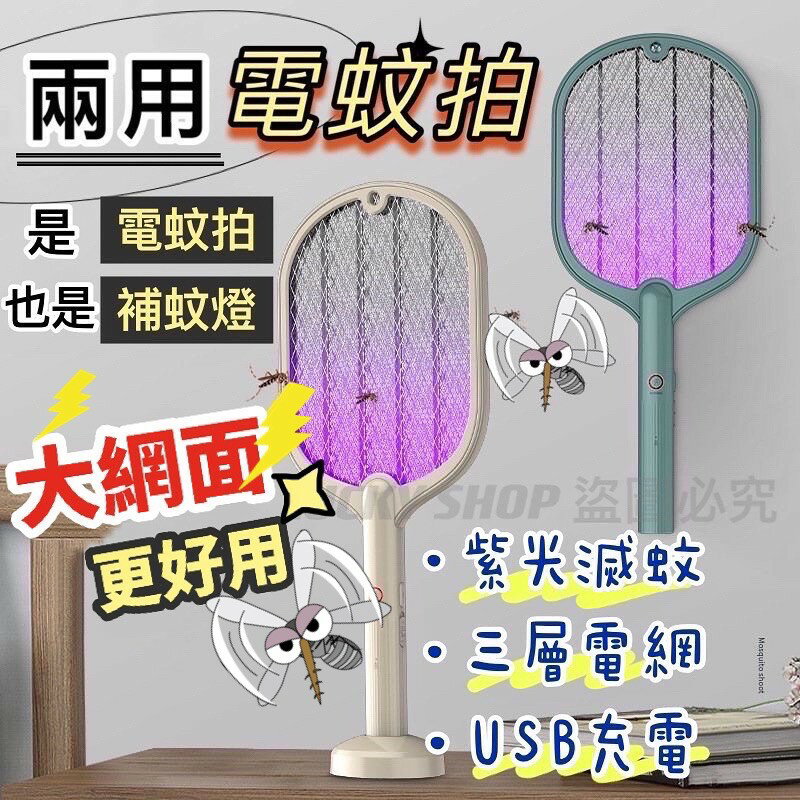 臺灣現貨 兩用電蚊拍 電蚊拍 補蚊燈 滅蚊燈 二合一補蚊器 紫光捕蚊 雙用電蚊拍 USB充電電蚊拍 夜間自動滅蚊