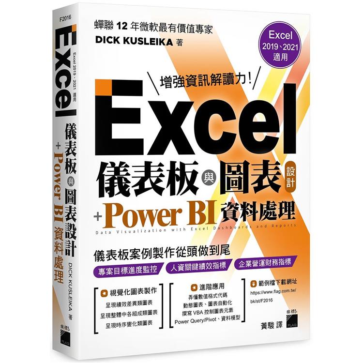 Excel 儀表板與圖表設計 ＋ Power BI 資料處理 （Excel 2019、2021適用） | 拾書所