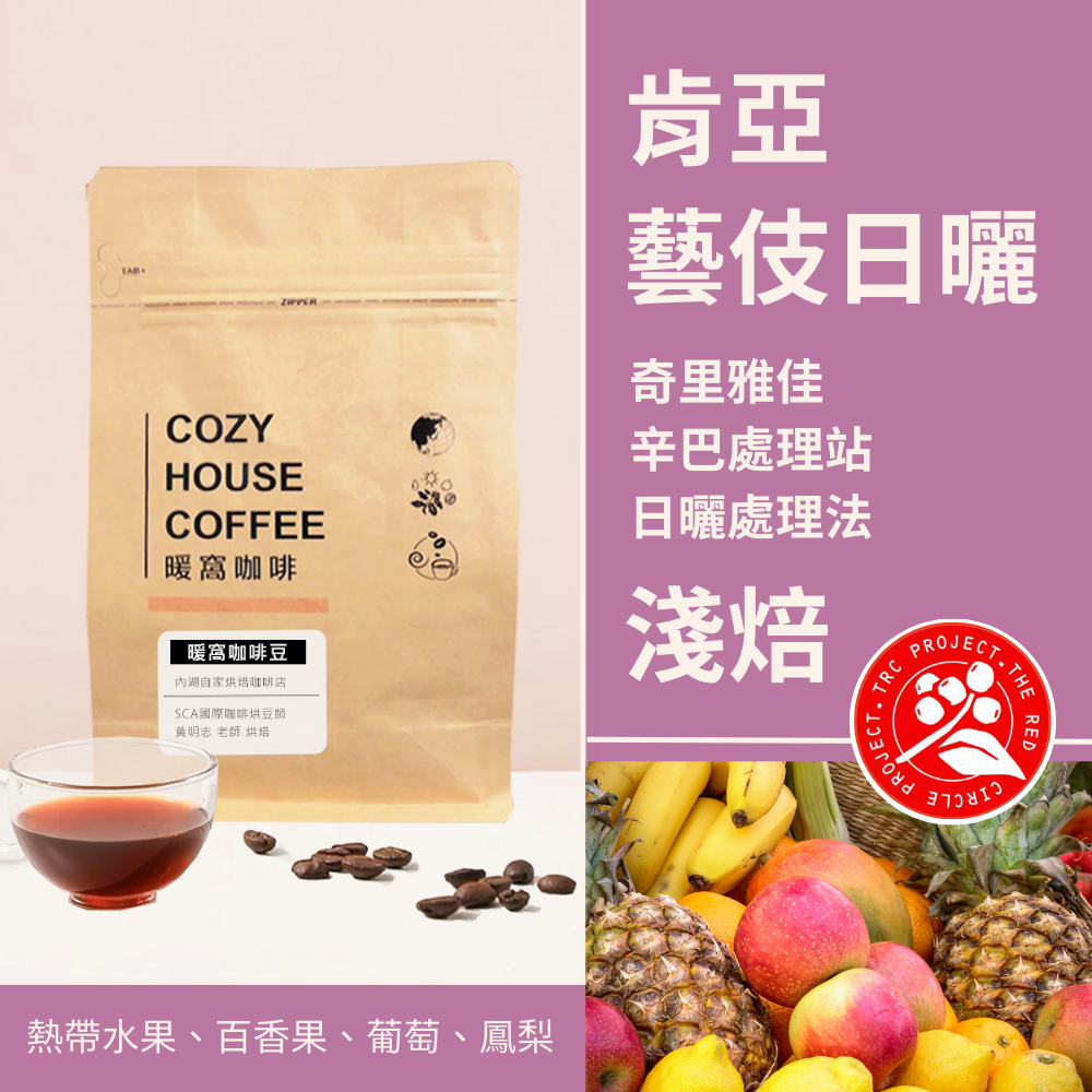 淺焙｜肯亞 奇裡雅佳 辛巴處理站 藝伎Geisha 日曬處理法 咖啡豆｜暖窩咖啡