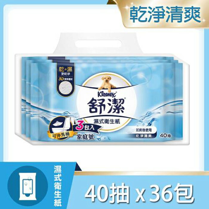 舒潔 濕式衛生紙 40抽×3包×12入/箱