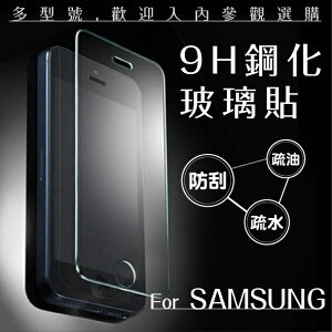 Samsung 三星 9H鋼化玻璃貼 非滿版 0.3mm 保護貼 螢幕保護貼 玻璃貼 非滿版玻璃貼【APP下單最高22%點數回饋】