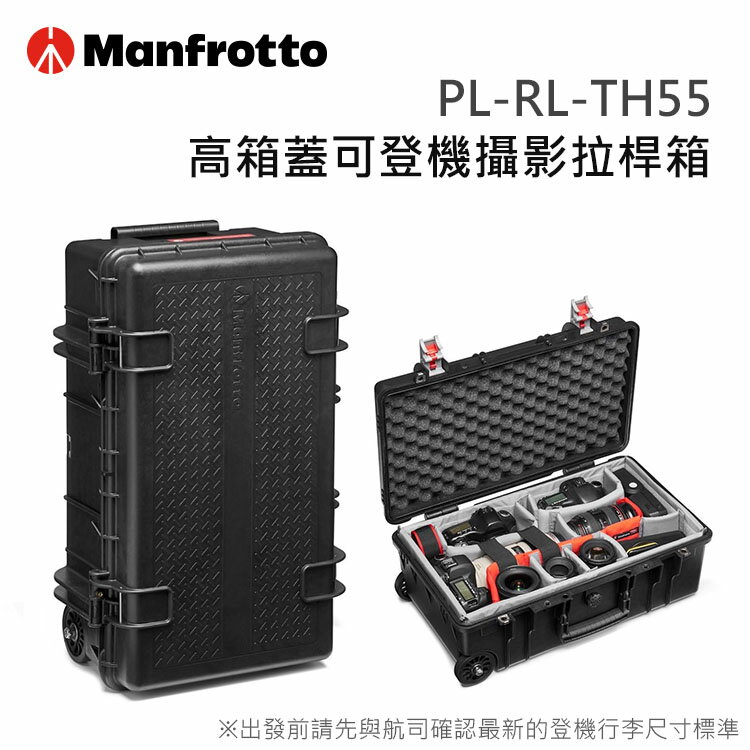 EC數位 MANFROTTO 曼富圖 PL-RL-TH55 Pro Light Reloader Tough-55 高箱蓋可登機攝影拉桿箱 硬殼 登機箱