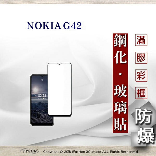 【現貨】手機保護貼 Nokia G42 2.5D滿版滿膠 彩框鋼化玻璃保護貼 9H 鋼化玻璃 9H 0.33mm【APP下單最高22%回饋】