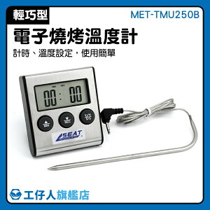 探針計時溫度計 廚房水溫油溫 電子溫度計 餐飲科工具 MET-TMU250B 料理烘培
