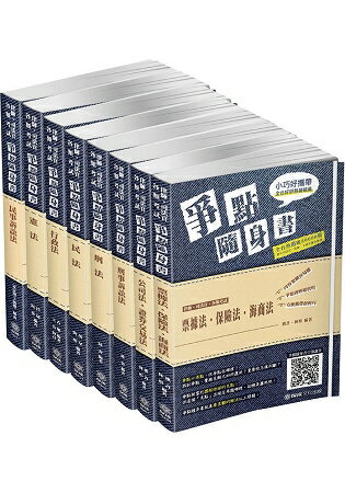 2019律師.司法官.司法特考-爭點隨身書-套書(保成)(共8本)