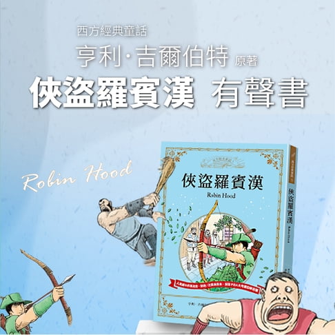 【有聲書】俠盜羅賓漢 0