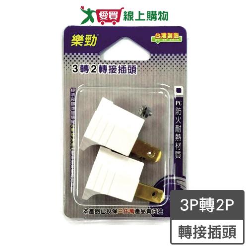 樂勁 3轉2轉接插頭(LG-302)3P轉2P 耐熱材質【愛買】
