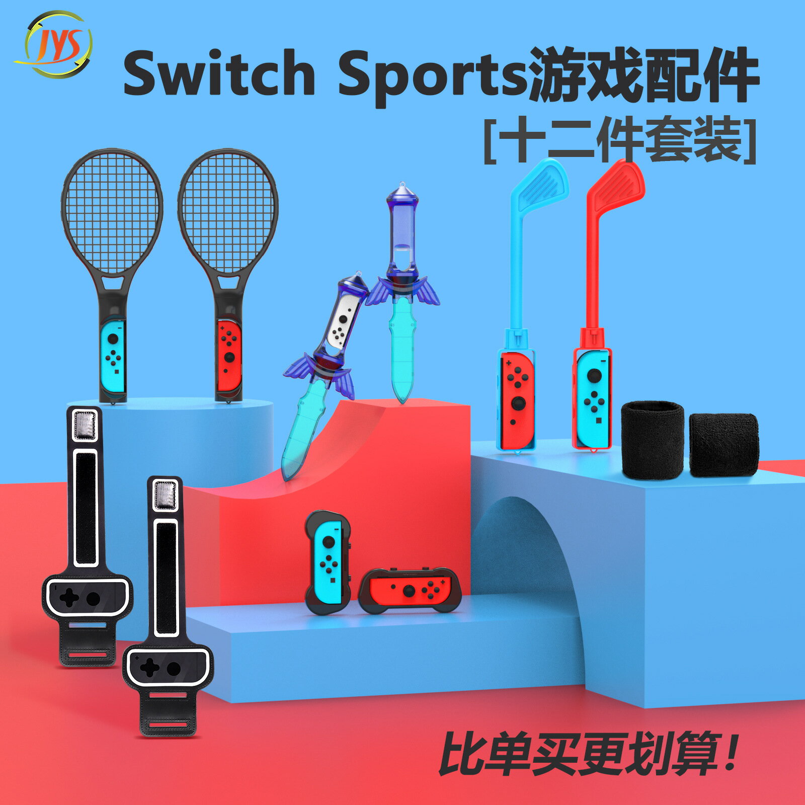 德國2026熱銷款JYS新品switch oled體感運動12合1套裝NS sw
