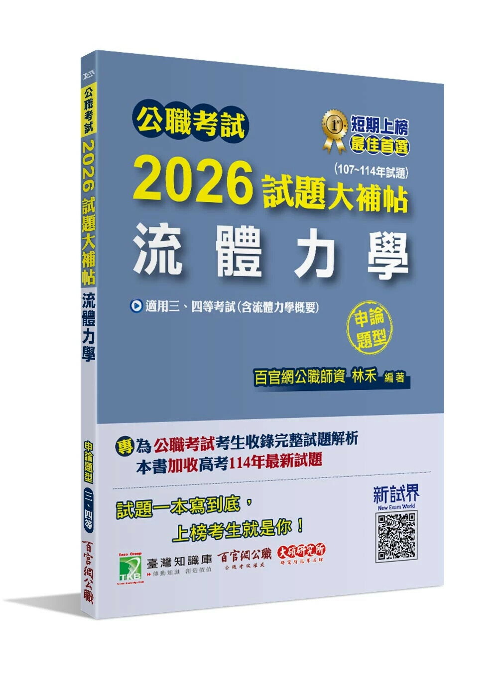 公職考試2026試題大補帖【流體力學(含流體力學概要)】(107~114年試題)(申論題型)  林禾 2025 大碩