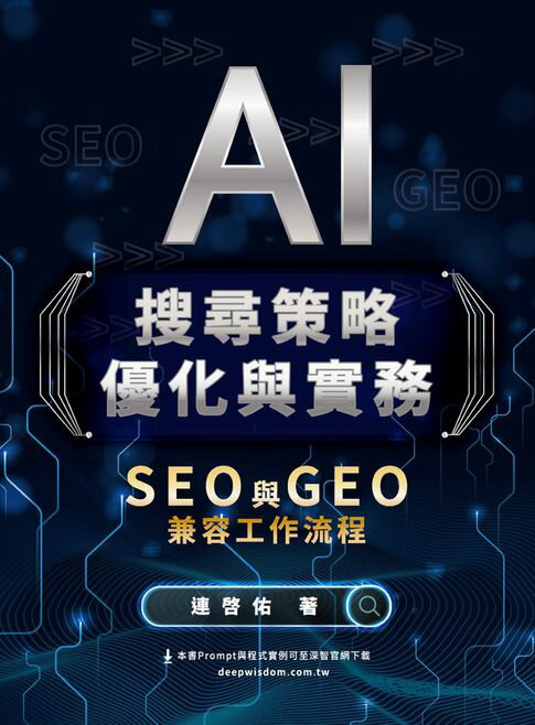 AI搜尋策略優化與實務：SEO 與 GEO 兼容工作流程【電子書】