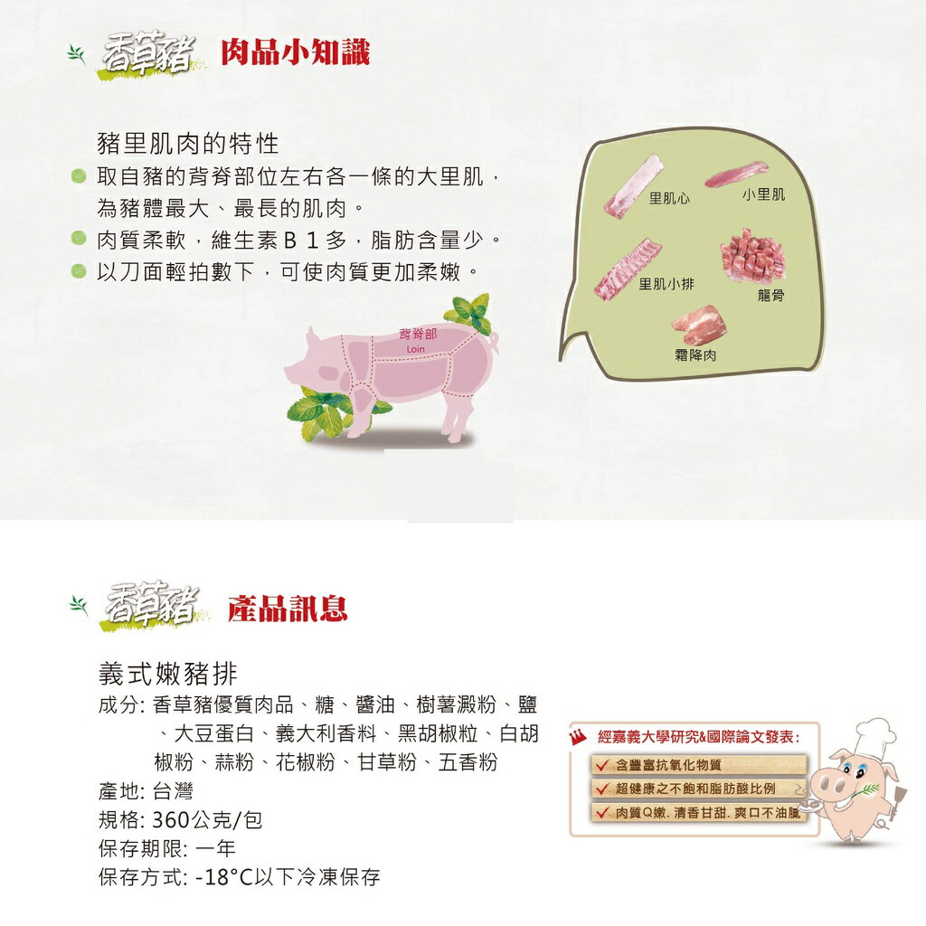 【香草豬】義式嫩豬排(潔淨配方) 240g 1