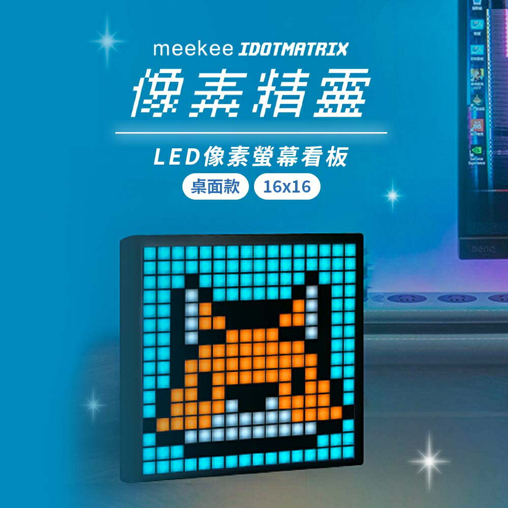 meekee/覓奇/iDotMatrix畫素精靈/桌面款/16x16/32x32/LED畫素螢幕看板/畫素屏/電子時鐘