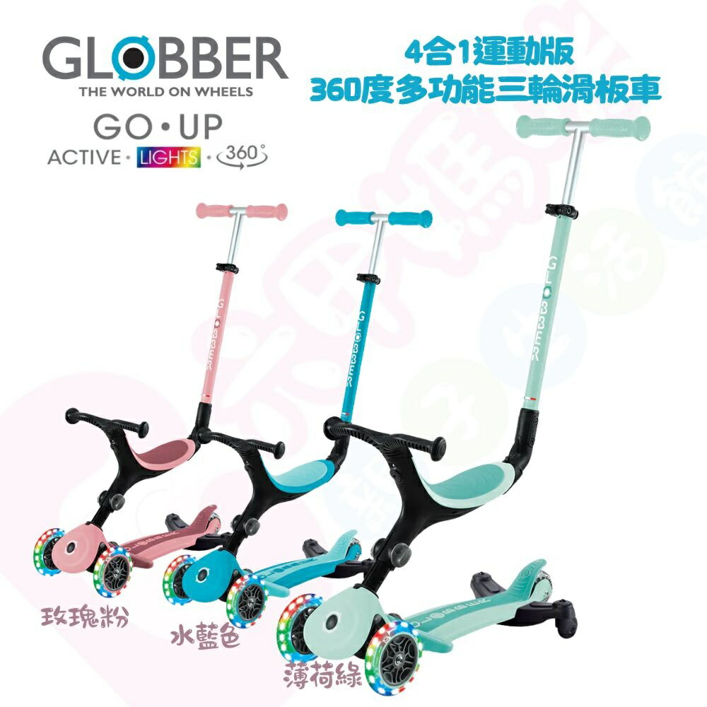 哥輪步GLOBBER GO•UP 4合1運動版360度多功能三輪滑板車｜滑板車｜滑步車｜嚕嚕車｜三輪車【六甲媽咪】
