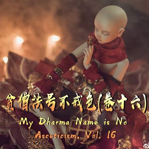 【有聲書】My Dharma Name is No Asceticism, Vol. 16 贫僧法号不戒色（卷十六） 0