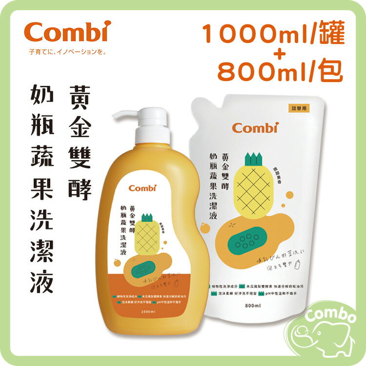 Combi康貝 黃金雙酵奶瓶蔬果洗潔液 1罐1包(1000ml*1罐/800ml*1包)