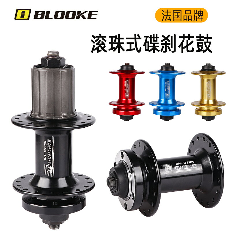 {新品上市}法國BLOOKE山地自行車快拆花鼓32 36孔DT100前後花鼓7 8 9 10速