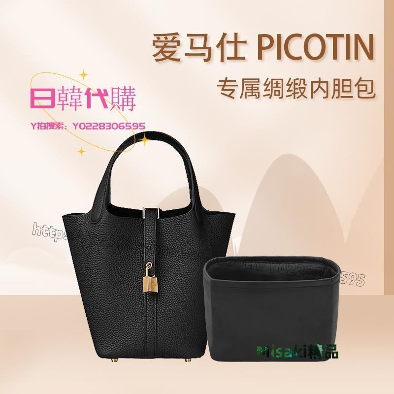 日韓代購~適用於愛馬仕Picotin菜籃子18/22/26綢緞內膽包收納包內袋膽中包-Misaki精品
