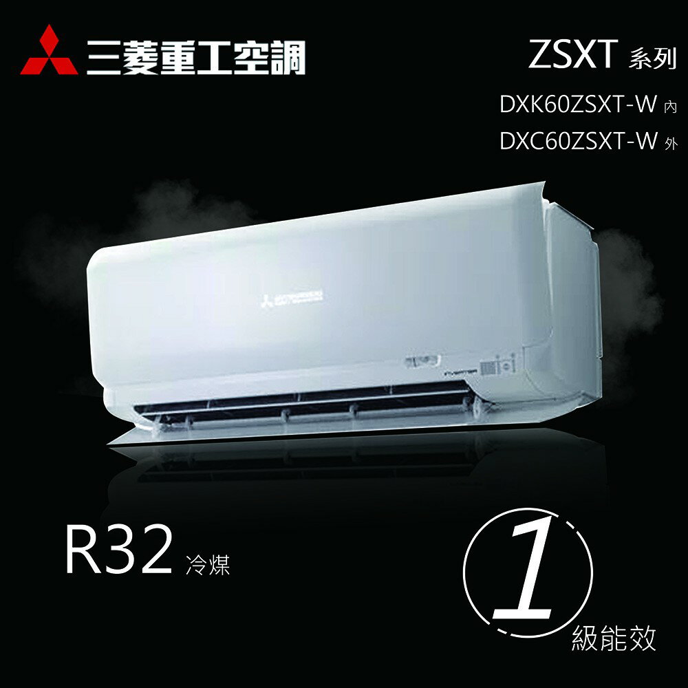 ★全新品★MITSUBISHI三菱重工 9-10坪變頻冷暖分離式冷氣DXC60ZSXT-W/DXK60ZSXT-W