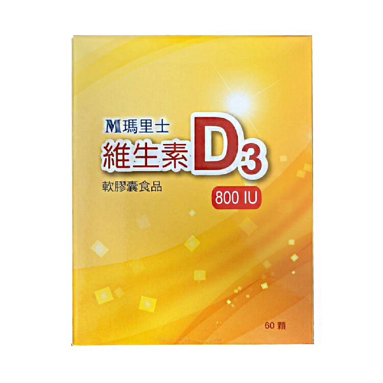 瑪里士 善得 維生素D3 800IU (60粒/盒) 加拿大進口 憨吉小舖 1