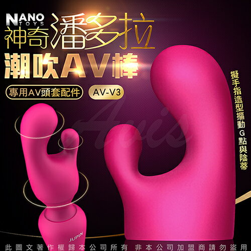 ◤按摩棒 ◥香港NANO 神奇潘多拉 AV按摩棒專用頭套配件-V3 神仙指【跳蛋 名器 自慰器 按摩棒 情趣用品 】【情趣職人】