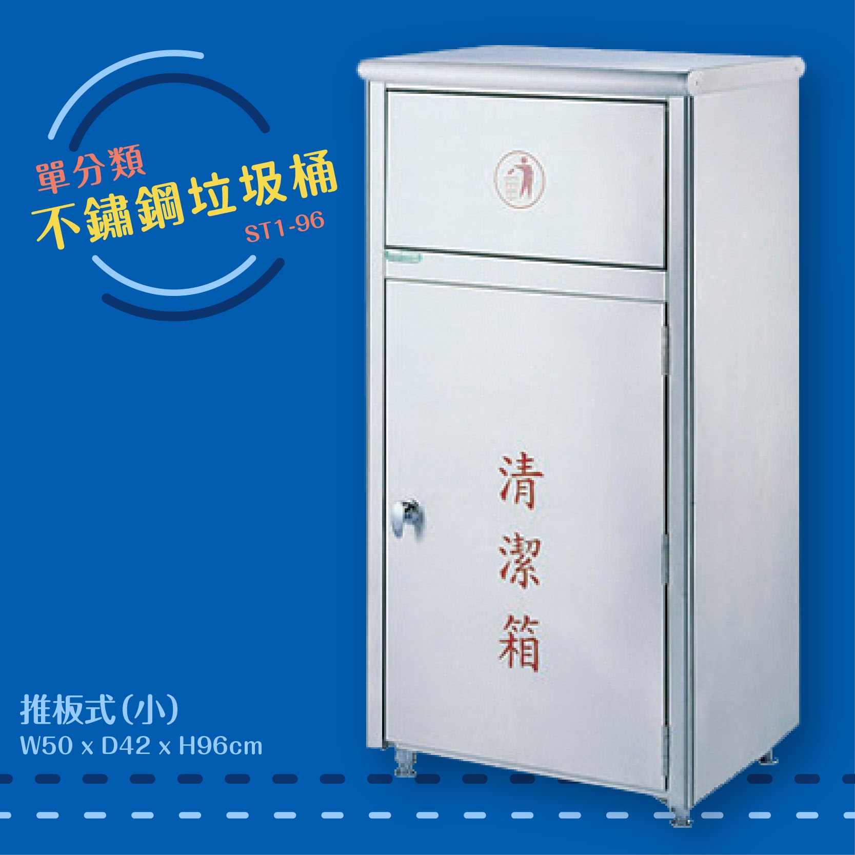 公共清潔➤ST1-96 不鏽鋼清潔箱-小(推板式) 附不鏽鋼內桶 垃圾桶 垃圾筒 分類桶 回收箱 資源回收桶 百貨社群