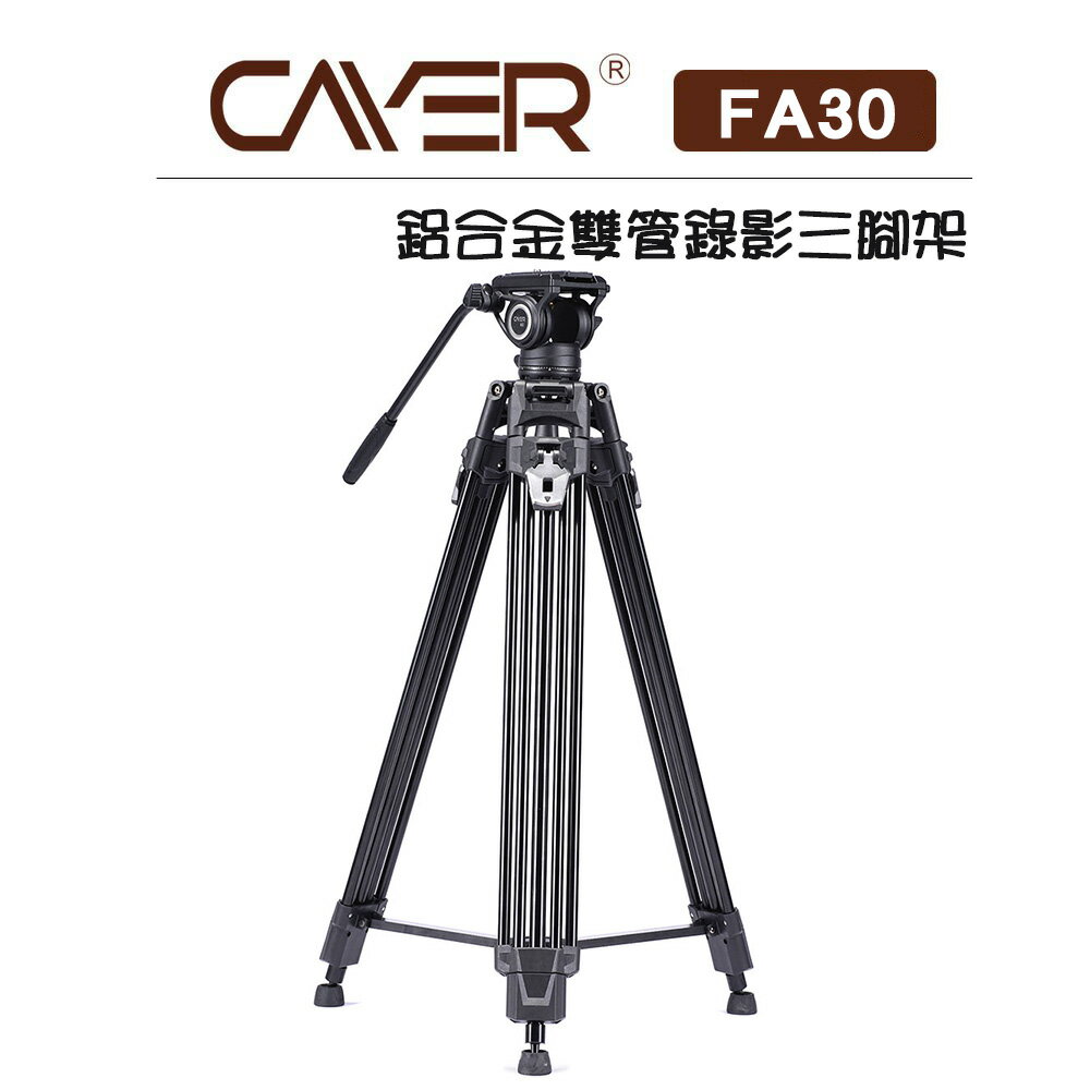 EC數位 Cayer 卡宴 鋁合金 雙管錄影三腳架 FA30 雲台腳架 腳架 攝影 錄影