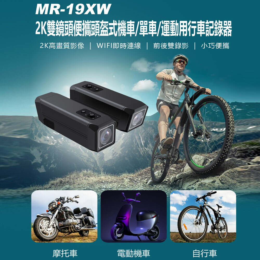 送32G MR-19XW 2K雙鏡頭便攜頭盔式機車/單車/運動用行車記錄器 2K極清影像 前後雙錄影