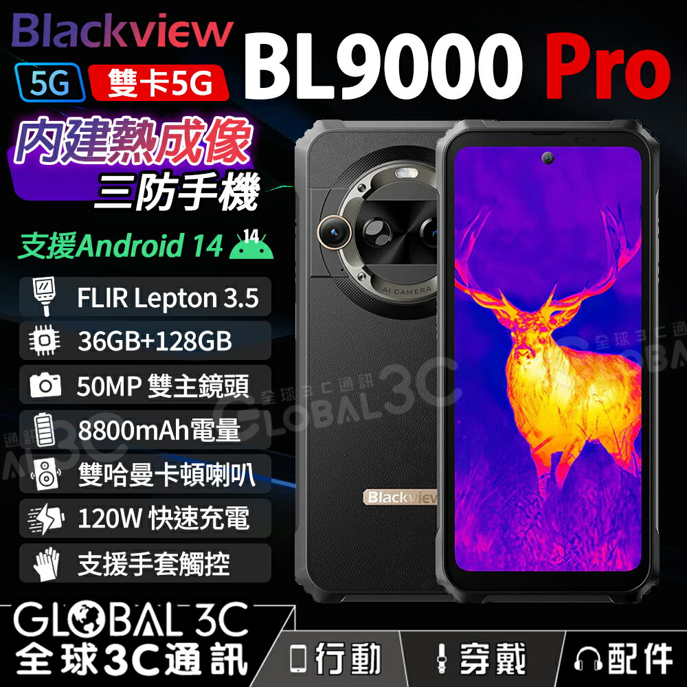 Blackview BL9000 Pro 三防手機 高解析FLIR熱像儀 120W快充 安卓14 雙5G【APP下單4%回饋】