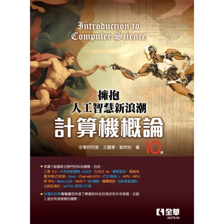 計算機概論：擁抱人工智慧新浪潮(第十版)