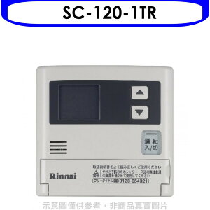 送樂點1%等同99折★林內【SC-120-1TR】16公升專用-簡易型-增設專用溫控器(無安裝)