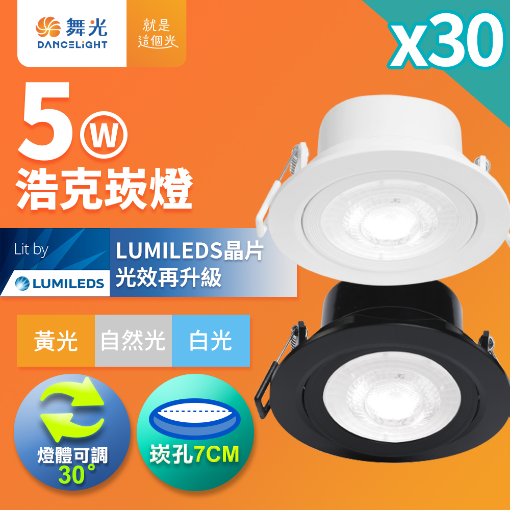 【DanceLight 舞光】30入組 7CM/9CM崁孔 5W/8W 浩克 燈體可調角度 LED窄角崁燈 36度光束角 一體成型 白框/黑框 2年保固(LED-7DOHU5/LED-9DOHU8)