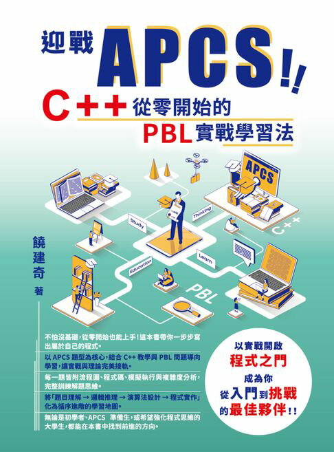 【電子書】迎戰 APCS！C++ 從零開始的 PBL 實戰學習法