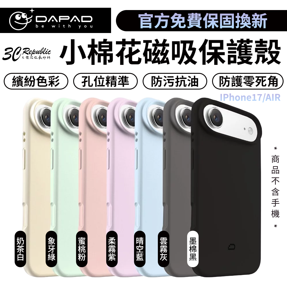 DAPAD 小棉花磁吸殼 iPhone 17 Air 防摔保護殼｜親膚抗污 可愛柔霧風格 支援MagSafe