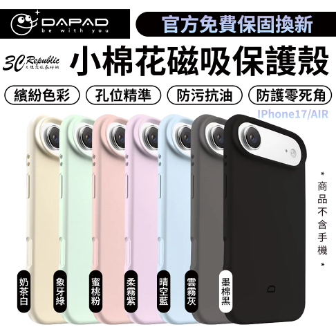DAPAD 小棉花磁吸殼 iPhone 17 Air 防摔保護殼|親膚抗污 可愛柔霧風格 支援MagSafe 0