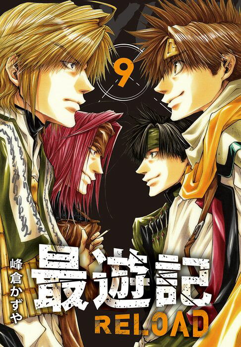 典藏版 最遊記 - RELOAD(9)【電子書】