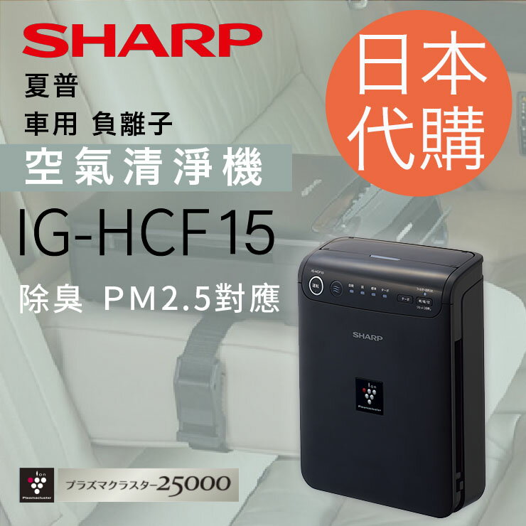 免運sharp 夏普ig Hcf15 車用空氣清淨機日本代購 愛網拍 愛網拍 Rakuten樂天市場