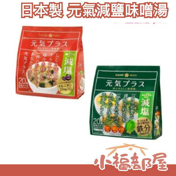 日本原裝 HIKARI MISO 元氣減鹽味噌湯 20入 沖泡即食 味噌湯 宵夜無負擔 快速沖泡 味增湯 鐵分【小福部屋】
