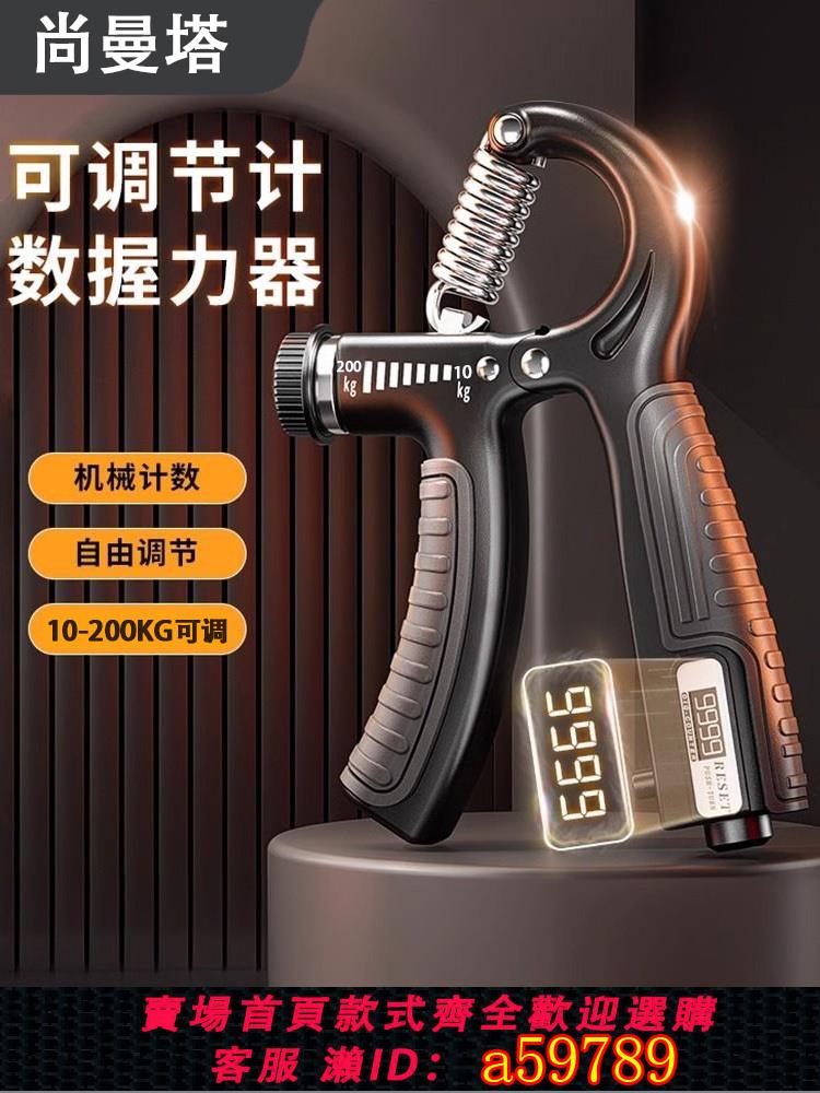 【臺灣公司 可打統編】握力器男士專業級練手力200kg男女士電子計數款手臂訓練器可調節