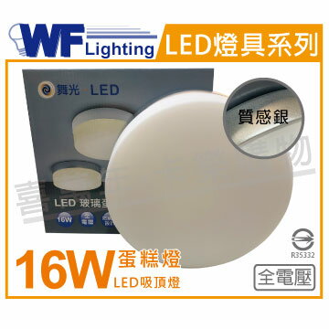 舞光 LED 16W 3000K 黃光 全電壓 質感銀 蛋糕燈 吸頂燈 _ WF430955