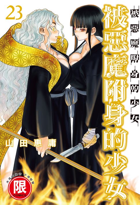 【電子書】(限)被惡魔附身的少女 23 0
