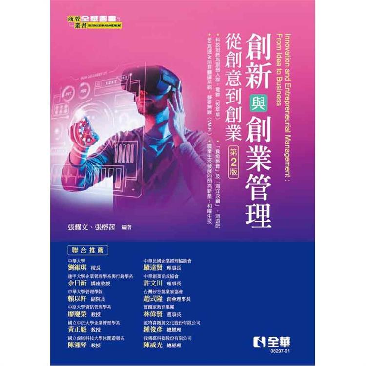 創新與創業管理：從創意到創業（第二版）