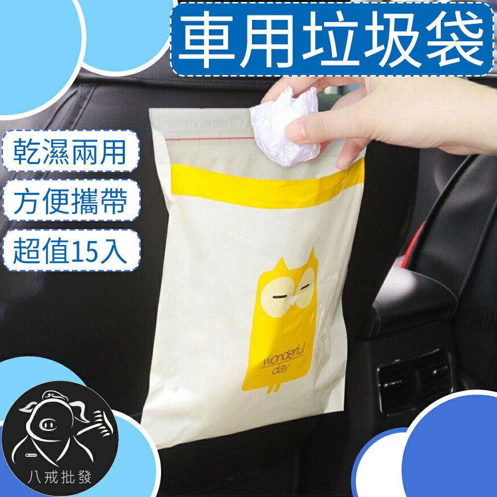 車用垃圾袋15入 車載垃圾袋 攜帶式垃圾袋 垃圾袋 嘔吐袋 黏貼式垃圾袋 ※八戒批發※